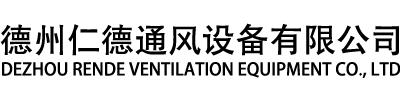德州公海555000jcjc通风设备有限公司